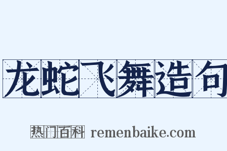 龙蛇飞舞造句是什么意思的图片